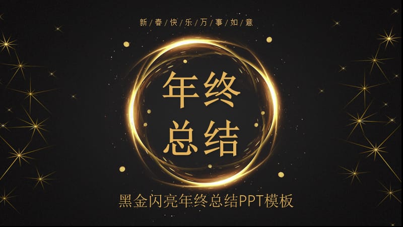 黑金闪亮年终总结PPT模板.pptx_第1页