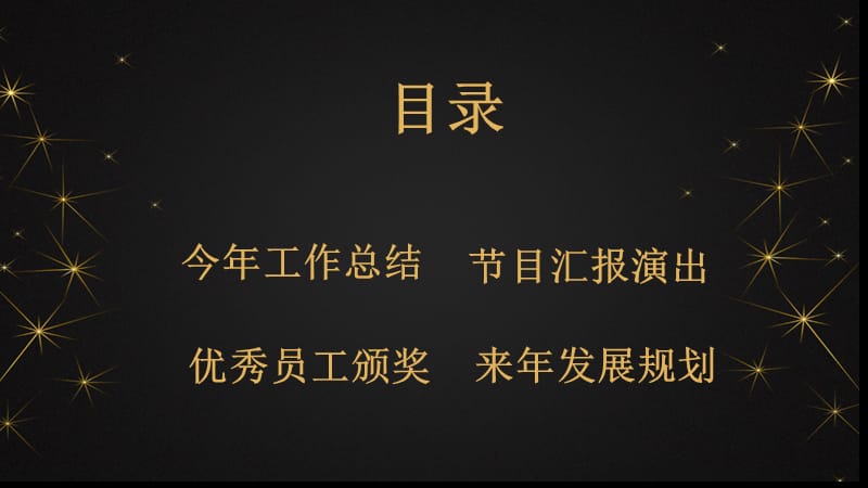 黑金闪亮年终总结PPT模板.pptx_第2页