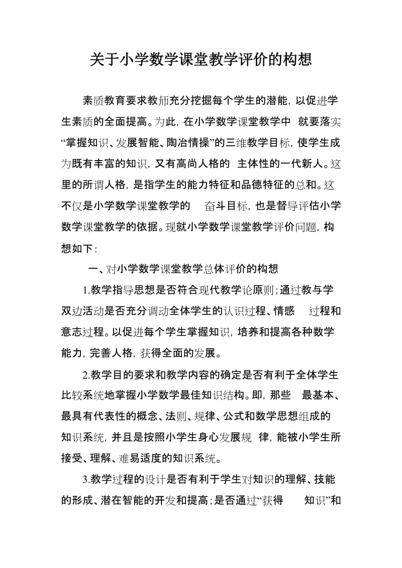 关于小学数学课堂教学评价的构想.doc_第1页