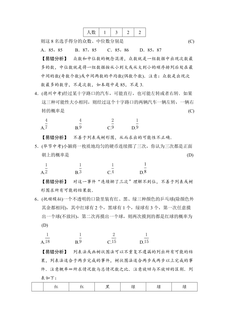 中考数学全程演练：易错提分练(三) 统计与概率.doc_第2页