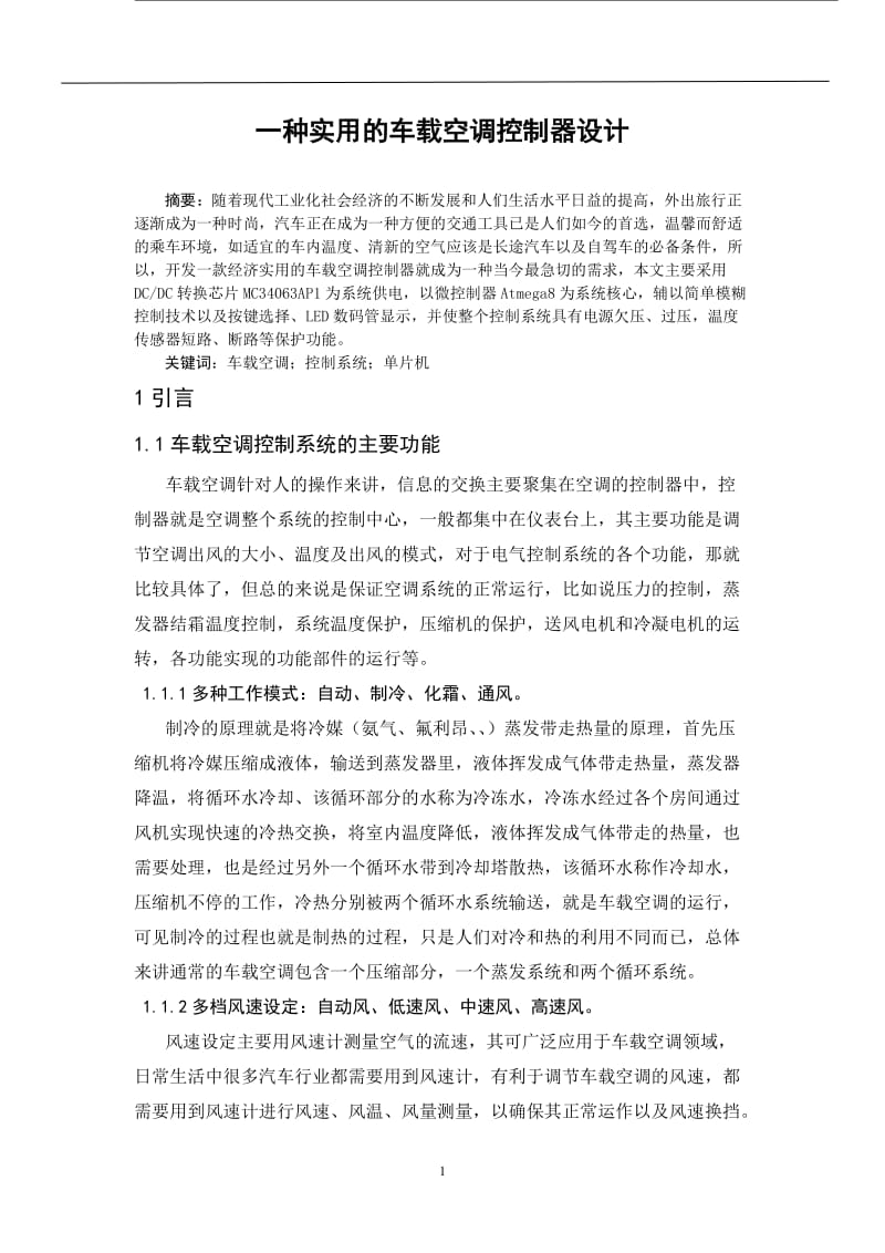 一种实用的车载空调控制器设计 毕业论文.doc_第1页