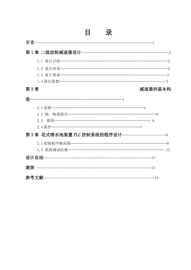 二级齿轮减速箱 毕业论文.doc_第2页