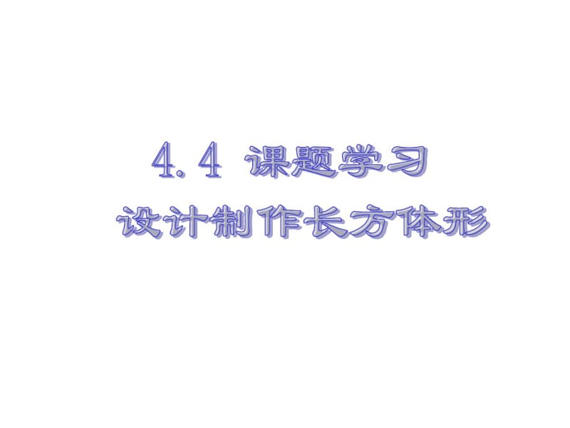 4.4设计制作长方体形.pdf_第1页