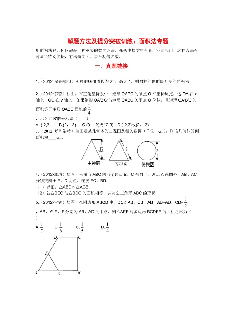 中考数学解题方法及提分突破训练：面积法专题（含解析）.doc_第1页