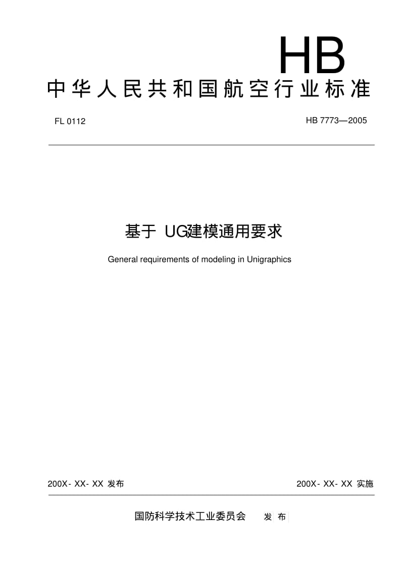 中华人民共和国航空行业标准.pdf_第1页