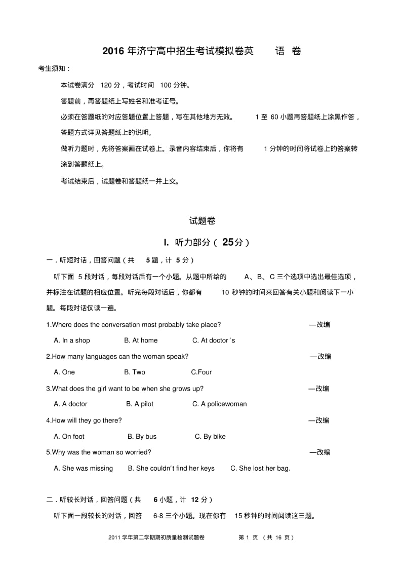 2016年济宁高中招生考试模拟卷英语卷.pdf_第1页