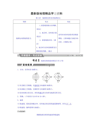 【最新】高考地理大一轮复习文档：第一章 行星地球 第3讲 地球的自转及其地理意义 Word版含答案.doc