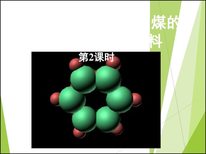 2017年高二化学(人教版)苯(新人教版必修2)(课件).pdf_第1页