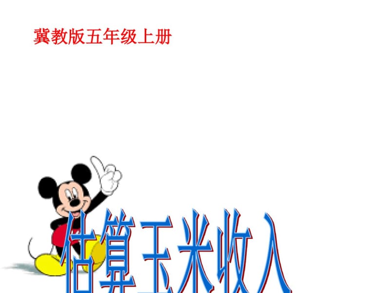 估算玉米收入.pdf_第1页