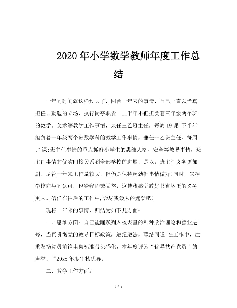 2020年小学数学教师年度工作总结.doc_第1页