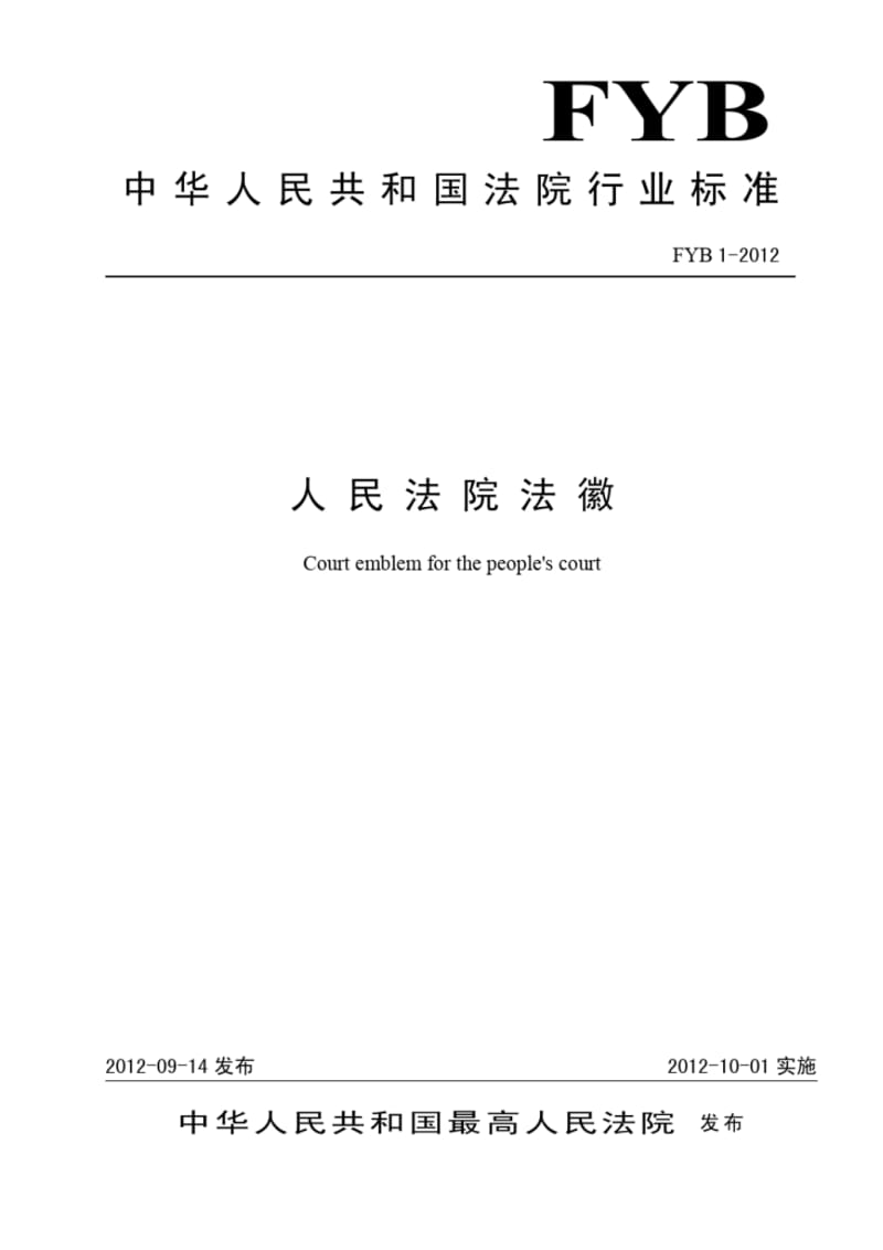 中华人民共和国法院行业标准人民法院法徽-最高人民法院.pdf_第1页