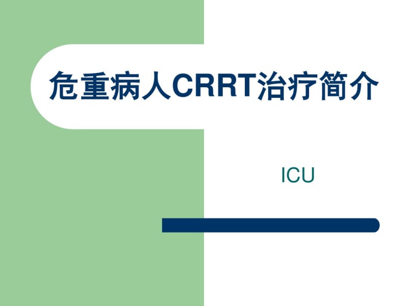 危重病人CRRT简介.pdf_第1页