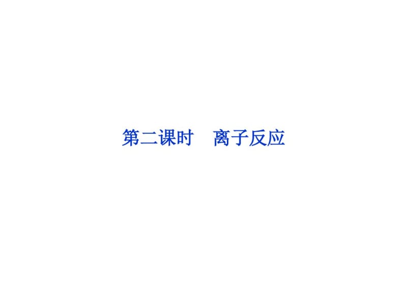 化学2017年高考总复习第二单元第二课时离子反应课件.pdf_第1页