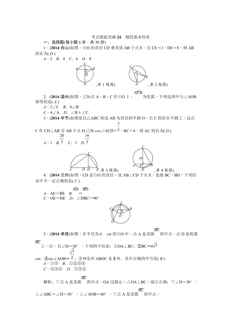 中考数学考点研究与突破【24】圆的基本性质（含答案）.doc_第1页