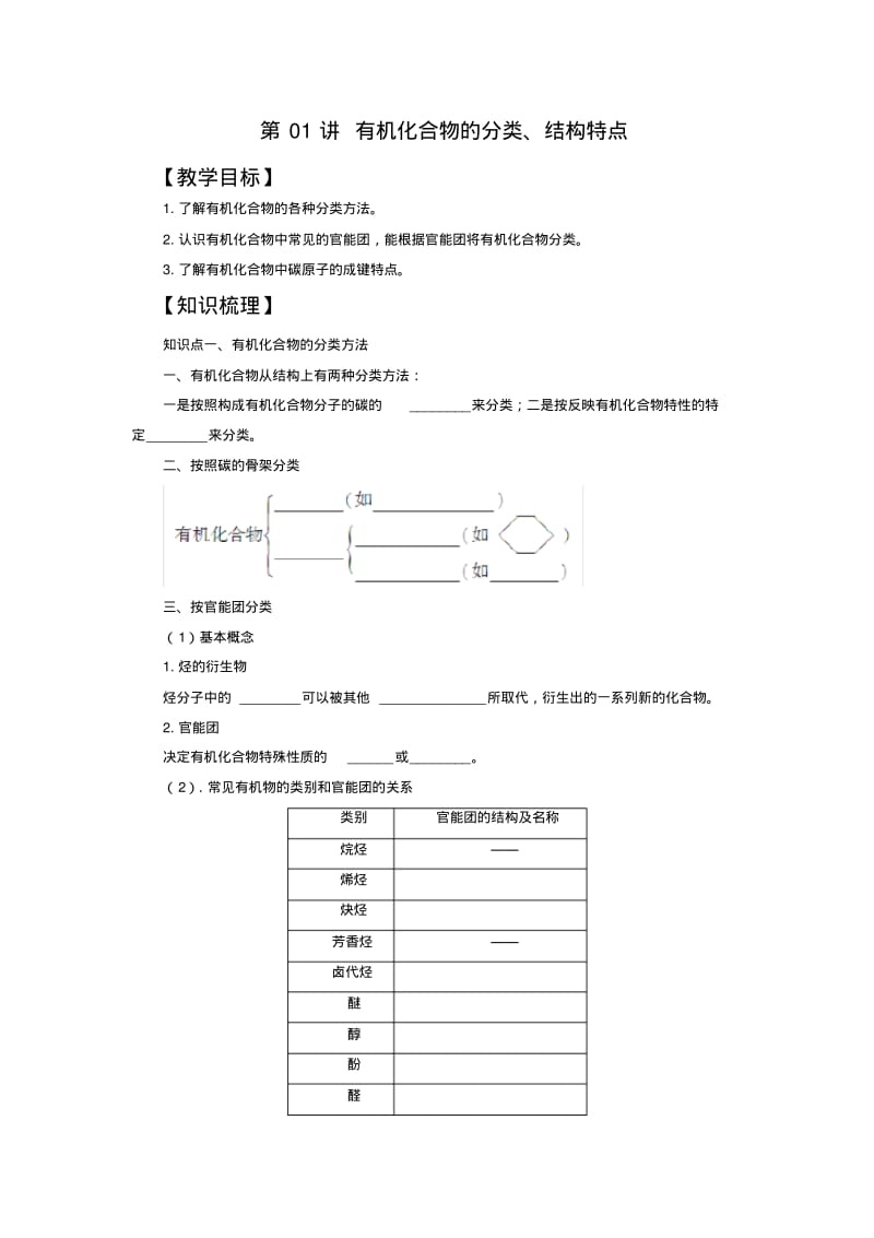 人教版-高三-化学-选修5-教学教案选修5第1有机化合物的分类、结构特点.pdf_第1页