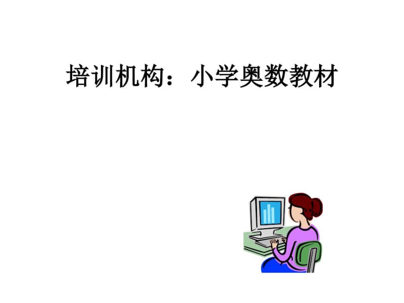 培训机构：小学奥数教材.pdf_第1页