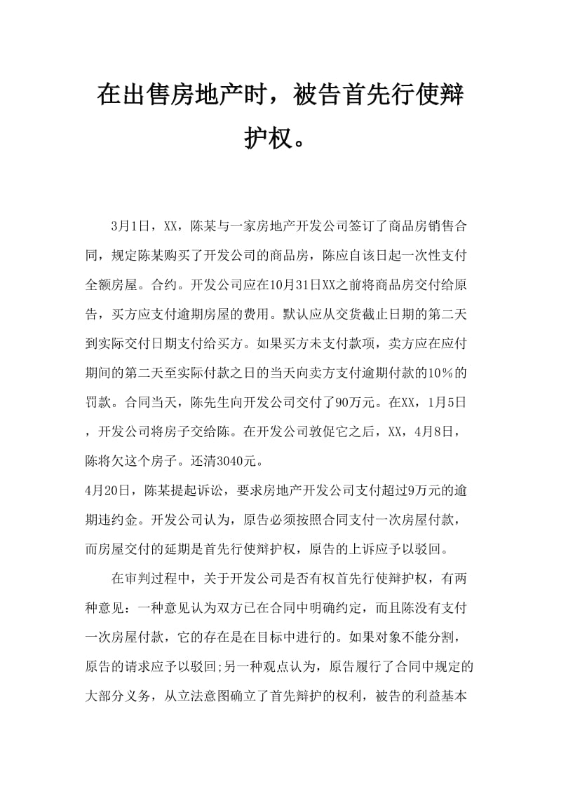 房产买卖中，被告先履行抗辩权的行使.doc_第1页