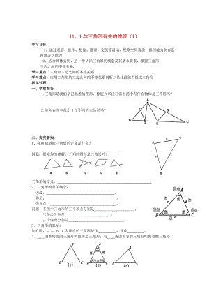 （最新）八年级数学上册 11.1 与三角形有关的线段第1课时学案 人教版.doc