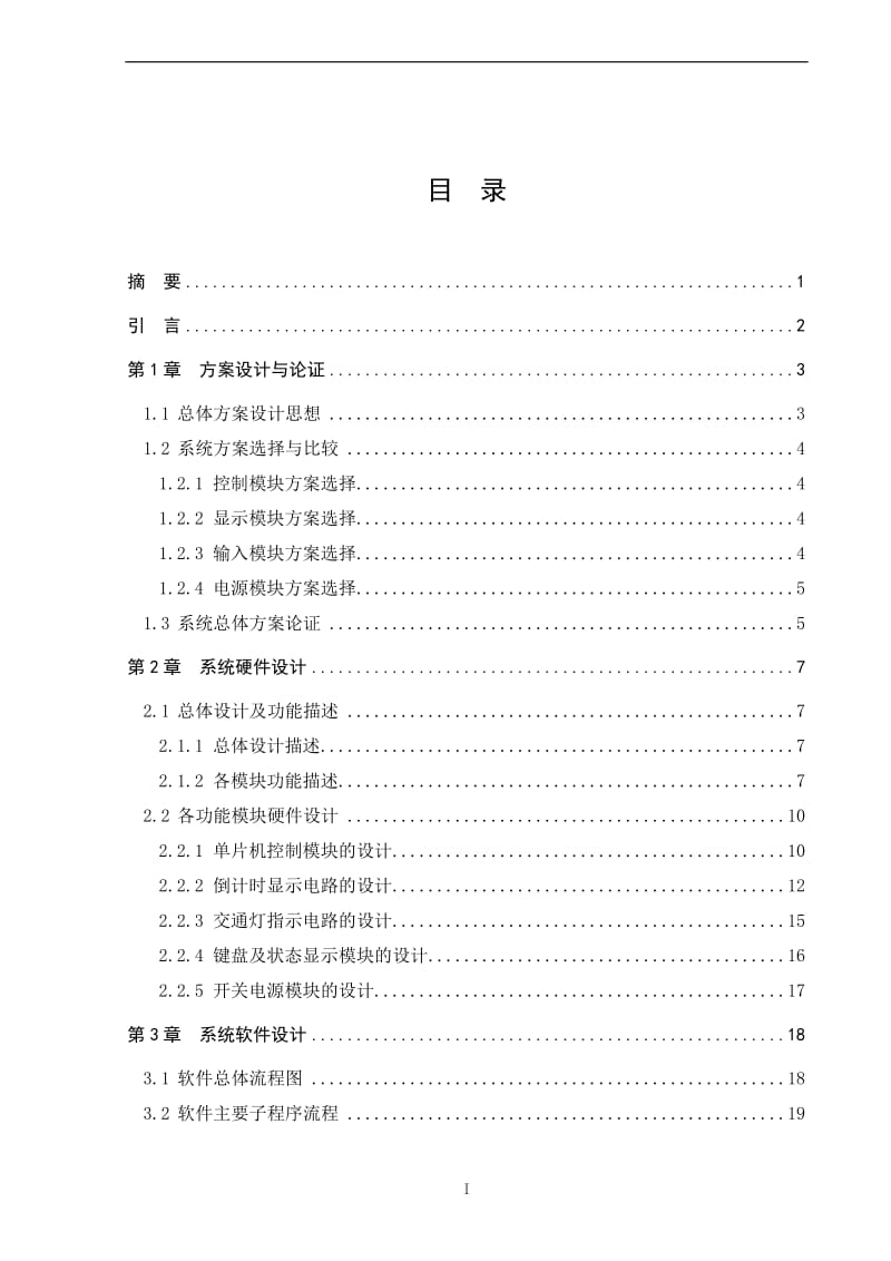 交通灯控制电路设计 毕业设计.doc_第3页