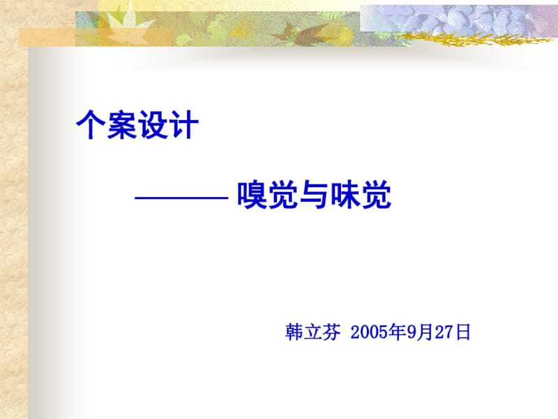 嗅觉与味觉的共同作用分析三.pdf_第1页