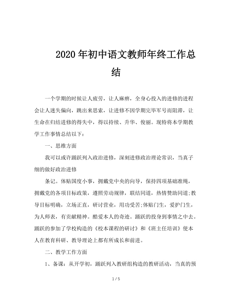 2020年初中语文教师年终工作总结.doc_第1页