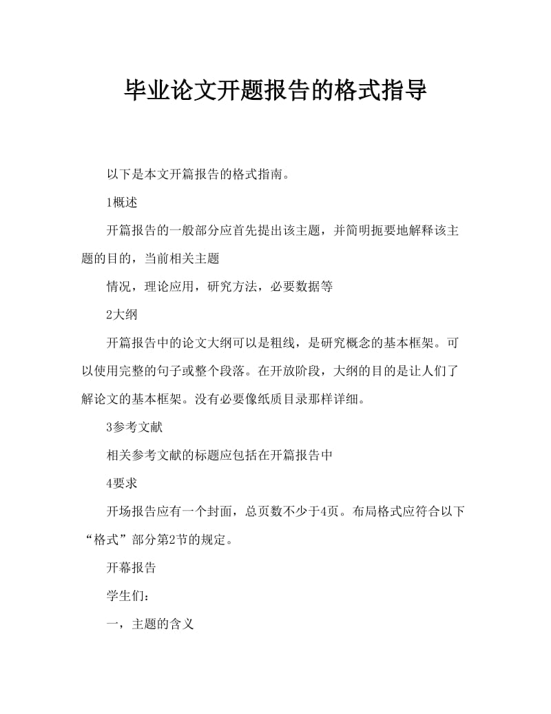 毕业论文开题报告的格式指导.doc_第1页