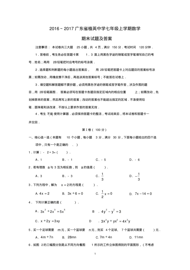 2016~2017广东省植英中学七年级上学期数学期末试题及答案.pdf_第1页