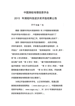 2015年测绘科技进步奖获奖候选项目-中国测绘地理信息学会.pdf