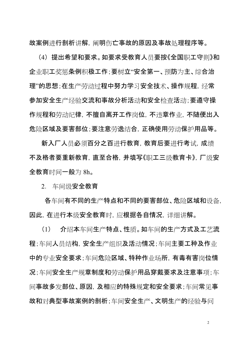 新进厂人员三级安全教育制度.doc_第2页