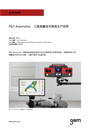 三维测量技术提高生产效率-GOM.pdf