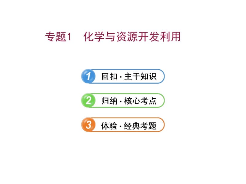 2017年化学高考总复习化学与资源开发利用课件.pdf_第1页