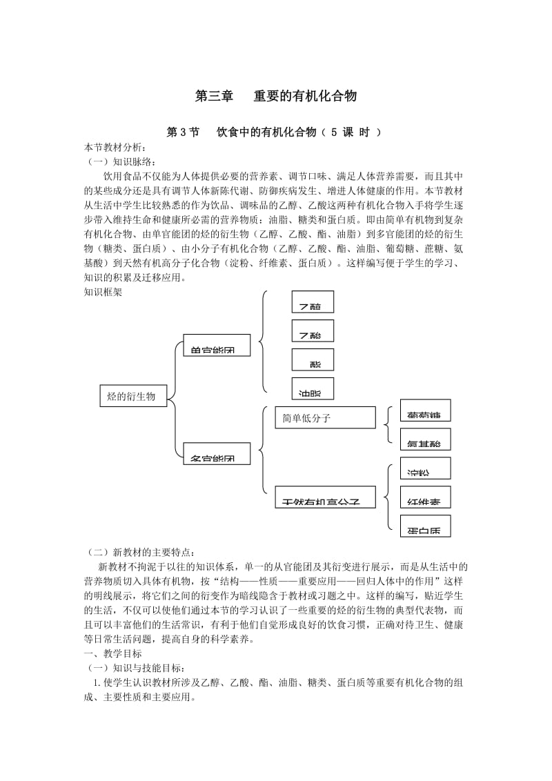 [最新]鲁科版高中化学必修二教案 第3章 重要的有机化合物 第3节 饮食中的有机化合物 5 课 时 第一课时.doc_第1页