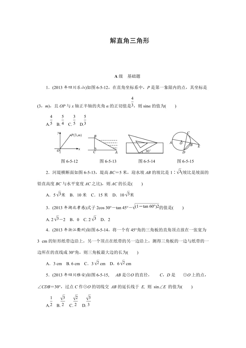 中考数学三轮冲刺特训卷：解直角三角形（含答案）.doc_第1页