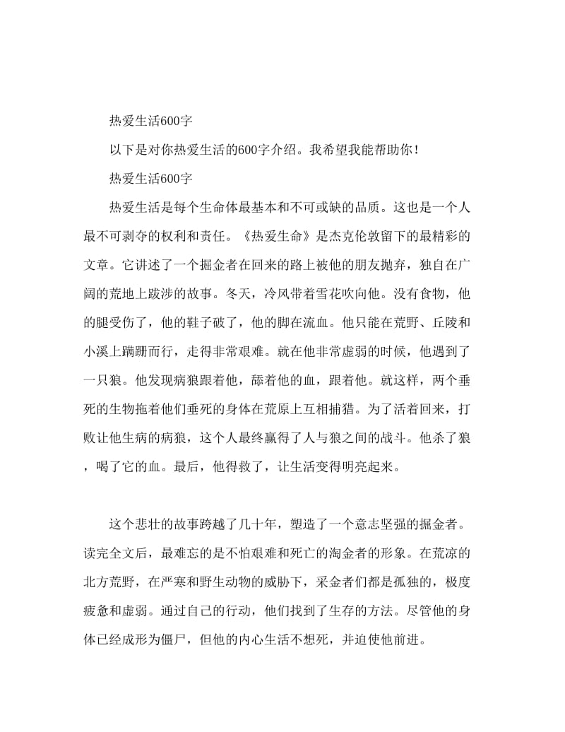 热爱生命读后感600字.doc_第1页