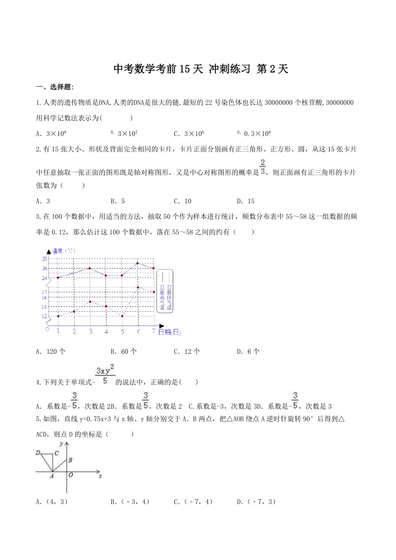 中考数学考前15天冲刺练习试卷及答案（第2天）.doc_第1页