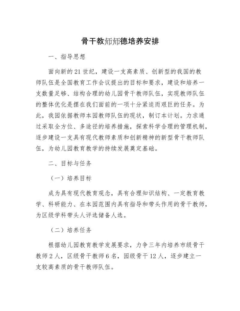 【最新】骨干教师师德培养安排.docx_第1页