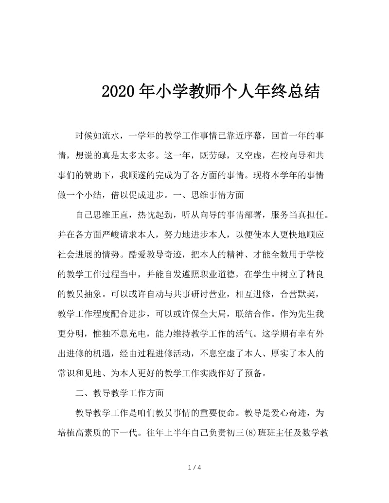 2020年小学教师个人年终总结.doc_第1页