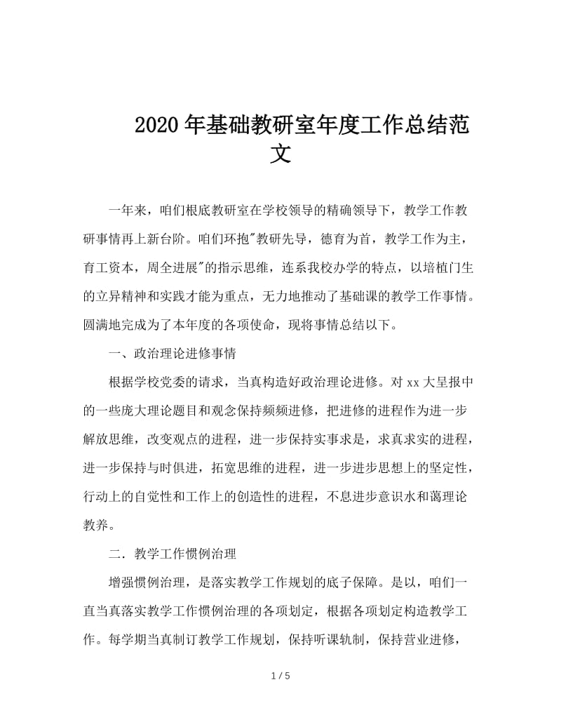 2020年基础教研室年度工作总结范文.doc_第1页