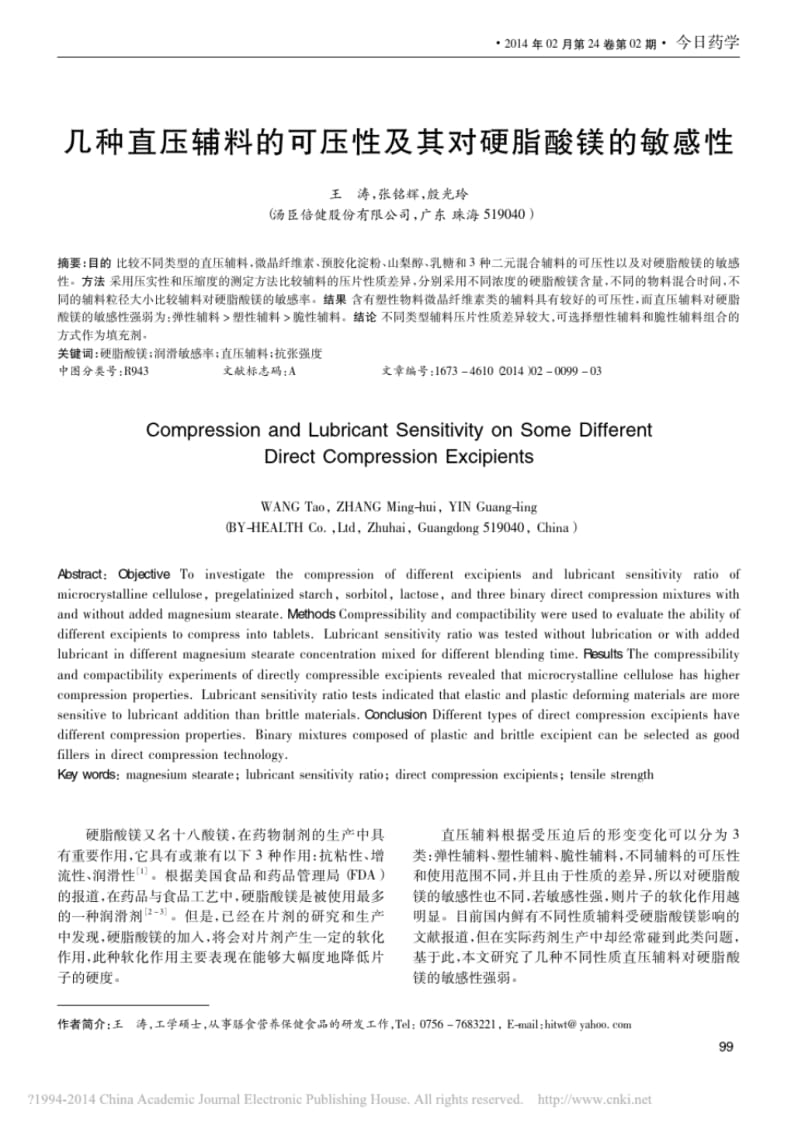 几种直压辅料的可压性及其对硬脂酸镁的敏感性-汤臣倍健.pdf_第1页