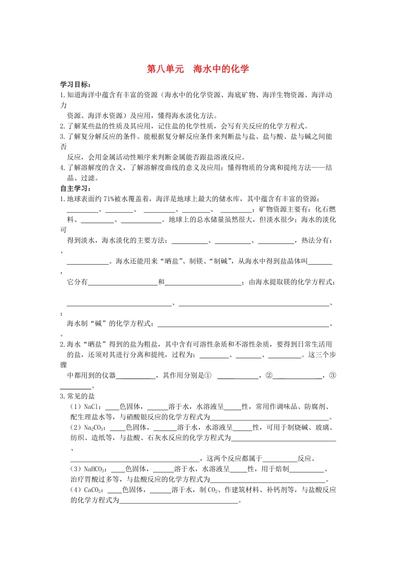 [最新]鲁教版九年级化学全册：第8单元《海水中的化学》导学案.doc_第1页