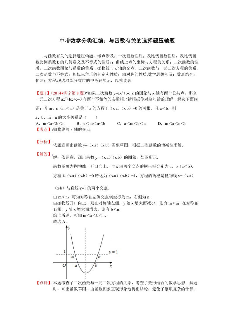 中考数学试卷分类汇编：与函数有关的选择题压轴题（含答案）.doc_第1页