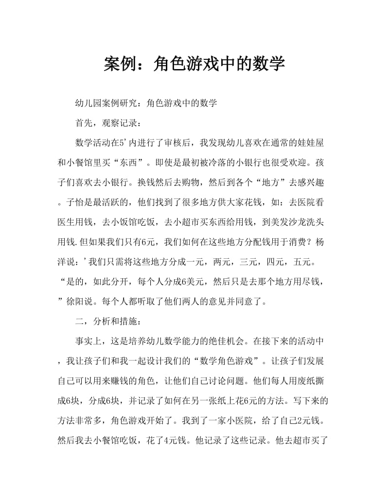 案例：角色游戏中的数学.doc_第1页