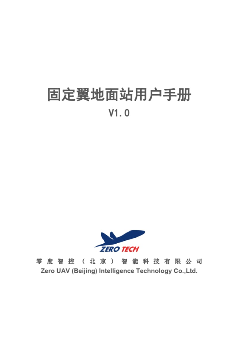 固定翼地面站用户手册-零度智控.pdf_第1页