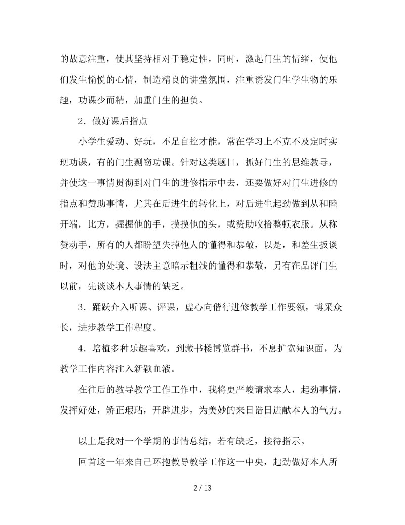 2020教师的工作总结4篇.doc_第2页