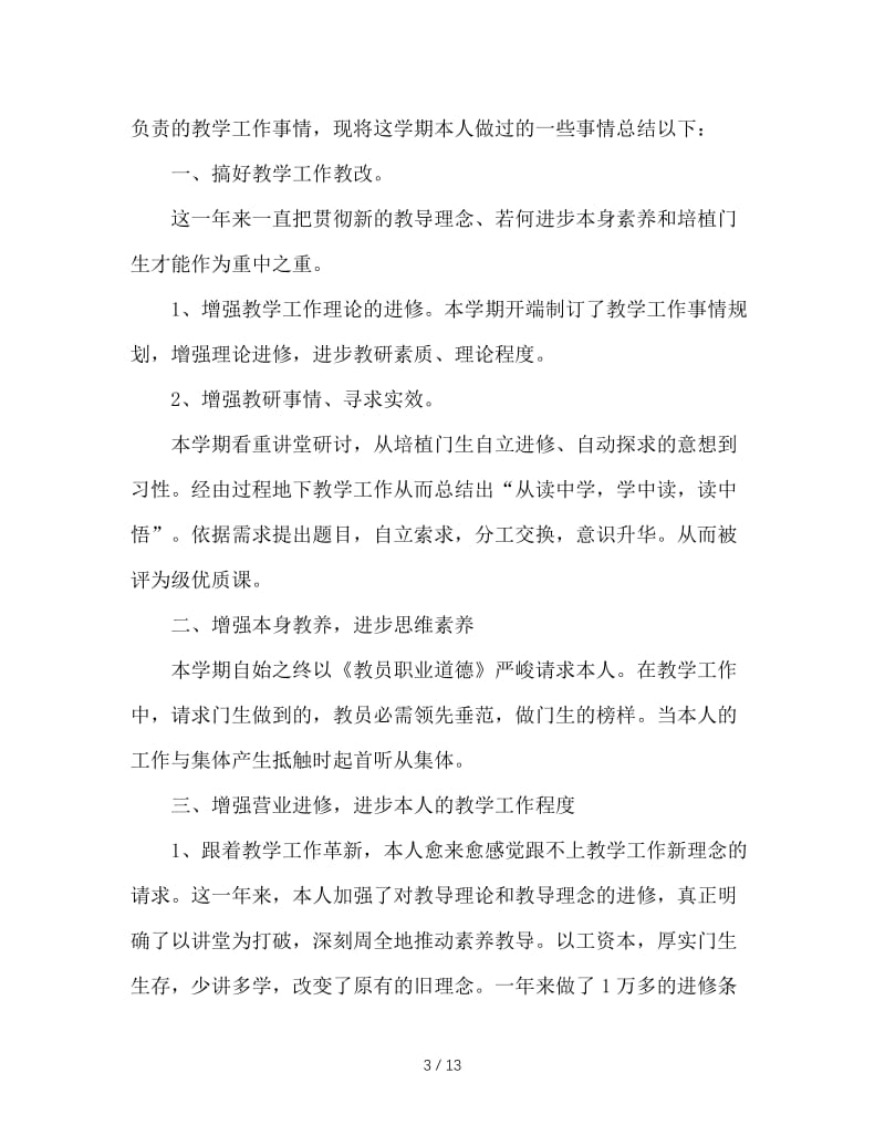 2020教师的工作总结4篇.doc_第3页