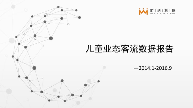 儿童业态客流数据报告.pdf_第1页