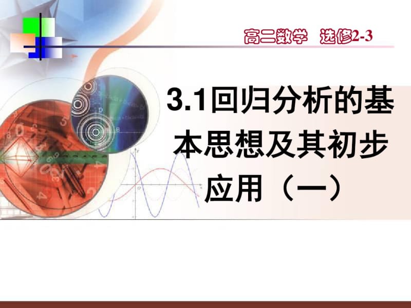 2017年数学-选修课件-3.1回归分析的基本思想及其初步应用(一)(苏教版).pdf_第1页