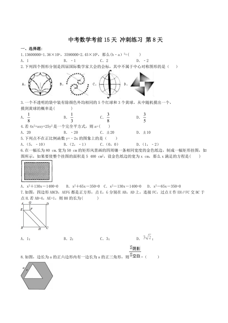 中考数学考前15天冲刺练习试卷及答案（第8天）.doc_第1页