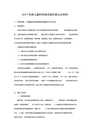 2017年浙江科学技术进步奖公示材料项目名称大数据安全存储.pdf