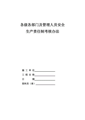 建设企业各级各部门及管理人员安全生产责任制考核办法.doc